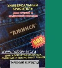 Иллюстрация Краситель ДжинсаХлопок/ Зеленый изумруд 10 гр, Россия