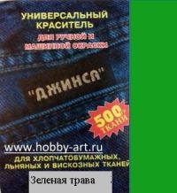 Иллюстрация Краситель ДжинсаХлопок/ Зеленая трава 10 гр, Россия