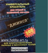 Иллюстрация Краситель ДжинсаХлопок/ Бирюзовый 10 гр, Россия